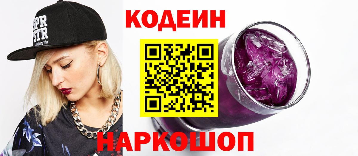 Кодеин Purple Drank  Вход с VPN  Codein напиток Lean (лин)  Новоалександровск 
