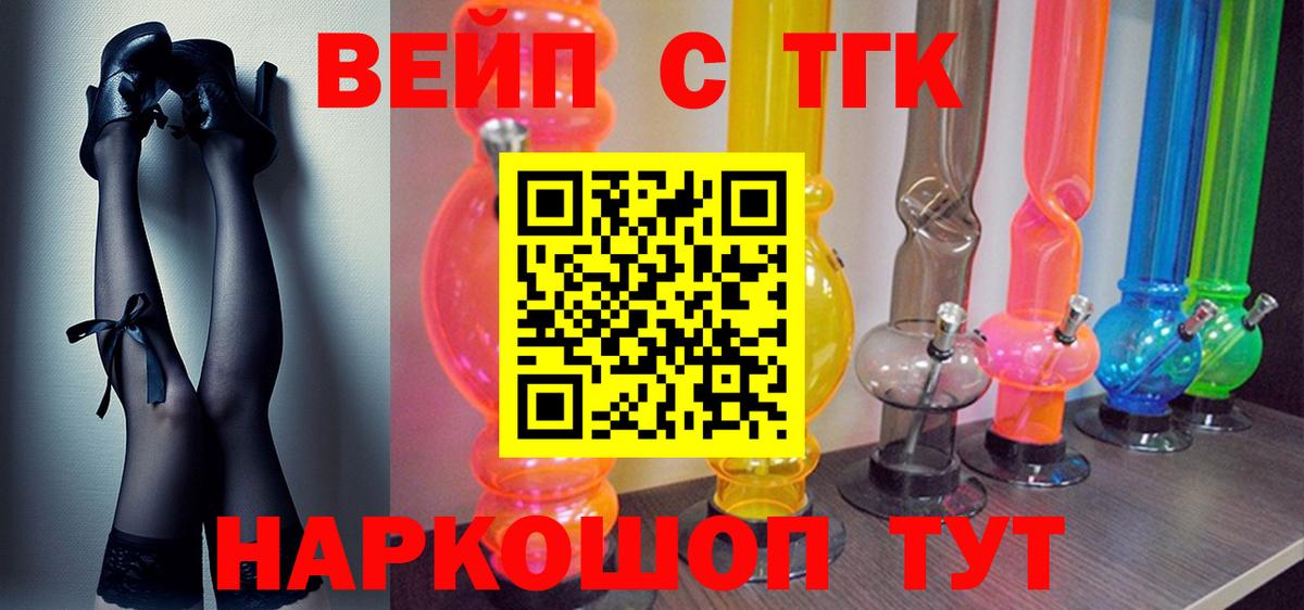 ТГК вейп с тгк  Дистиллят ТГК вейп  Вход с VPN  Новоалександровск 